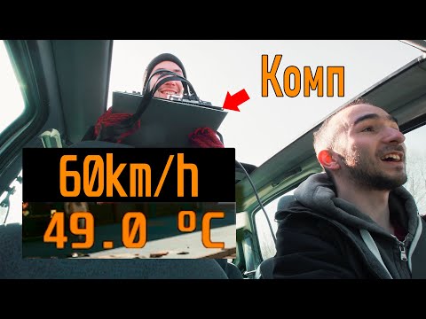 Видео: Вытащил компьютер из машины на ходу, чтобы охладить процессор. Охладил
