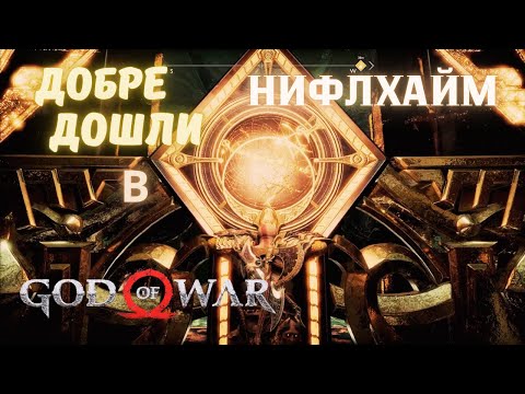 Видео: God of War / НИФЛХАЙМ / ЕПИЗОД 33