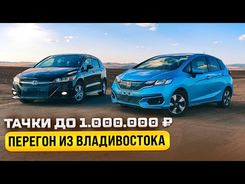 Видео: FIT HYBRID. Майский перегон из Владивостока.