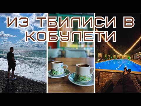 Видео: Тбилиси-Кобулети, путешествие по Грузии. Что делать в случае перевеса багажа? Возвращаемся в Варшаву