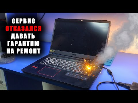 Видео: СЕРВИС ОТКАЗАЛСЯ ДАВАТЬ ГАРАНТИЮ НА РЕМОНТ / СГОРЕЛА ЦЕПЬ ПИТАНИЯ ПРОЦЕССОРА на ИГРОВОМ ACER NITRO 5