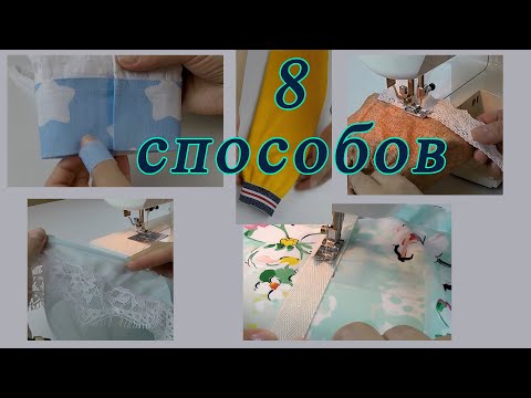 Видео: 🧵 8 моих любимых способов обработки рукавов по низу. Подборка полезных лайфхаков № 4.