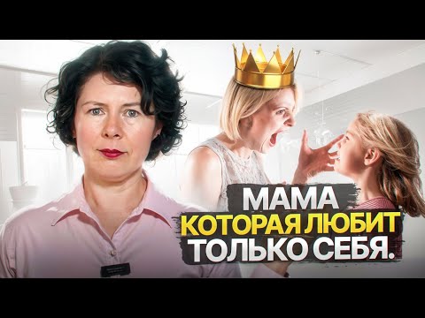 Видео: 9 признаков МАМЫ НАРЦИССА, после которой будет травма на всю жизнь