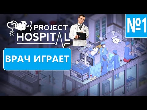 Видео: Project Hospital - №1 Прохождение от врача\\ Строим клинику
