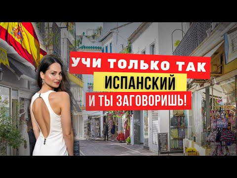 Видео: Как начать говорить по-испански, даже если не готов 💬 5 трюков, которые используют мои ученики!