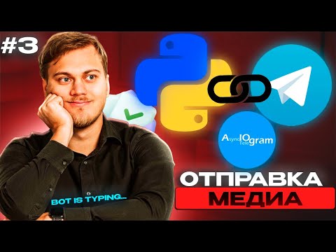 Видео: Отправка медиа (фото, файлы) | Chat Actions | Телеграм бот на Python с нуля на aiogram