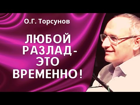 Видео: О.Г. Торсунов лекции. Плохой период всегда заканчивается!