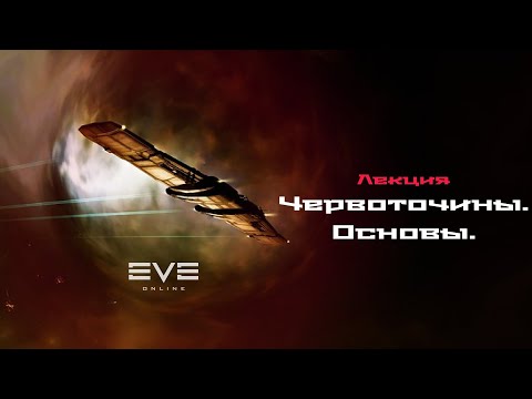 Видео: Eve Online  Червоточины