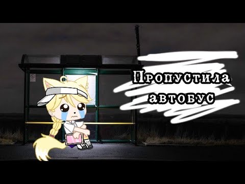 Видео: •Мои неловкие ситуации 3!• [😳] //опоздала на автобус ночью? || Dэра Вайт