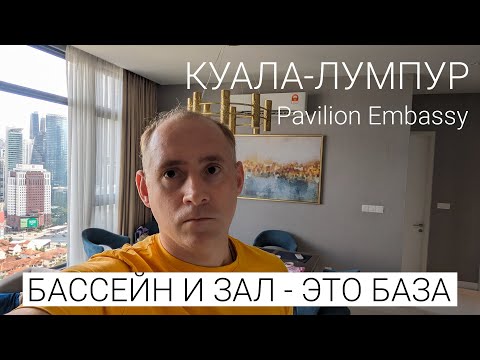 Видео: Куала-Лумпур, обзор апартаментов