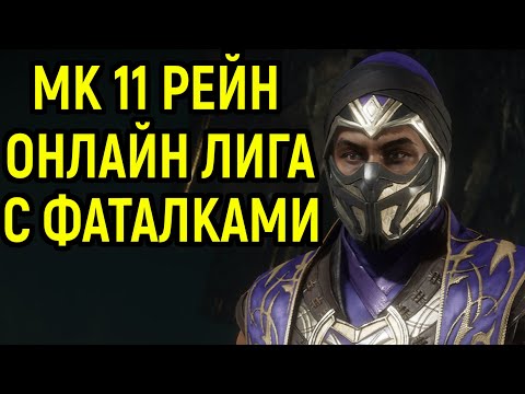 Видео: МК 11 РЕЙН ОНЛАЙН ЛИГА С ФАТАЛКАМИ в Мортал Комбат 11 / Mortal Kombat 11 Rain / MK 11