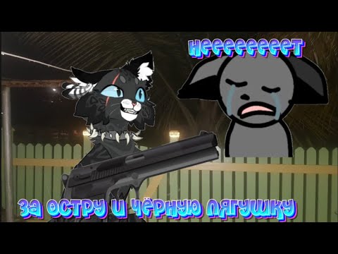 Видео: Реакция на лужесветку кВ или опять сью🤦🏻‍♀️или же нет?§|•~#fun #warriorcats #котывоители