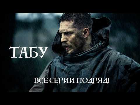 Видео: ТАБУ – ПОЛНЫЙ СЕЗОН! ЖЕСТОКИЙ МИР ДЖЕЙМСА ДЕЛЕЙНИ!