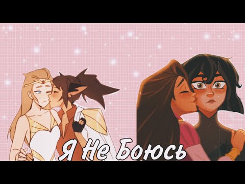 Видео: Клип: Кассандра & Рапунцель | Катра & Адора - Я Не Боюсь