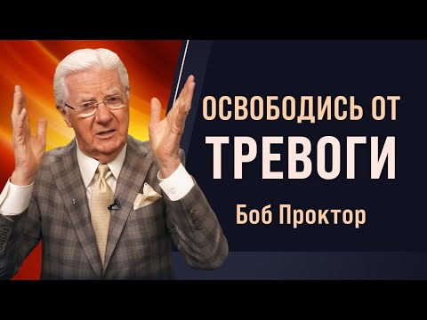 Видео: Откуда берутся СТРАХ, БЕСПОКОЙСТВО И СТРЕСС. Как добиться счастья в жизни - метод Боба Проктора