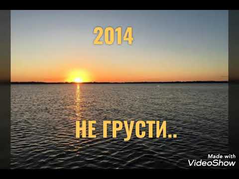 Видео: Эркин Мукашев НЕ ГРУСТИ
