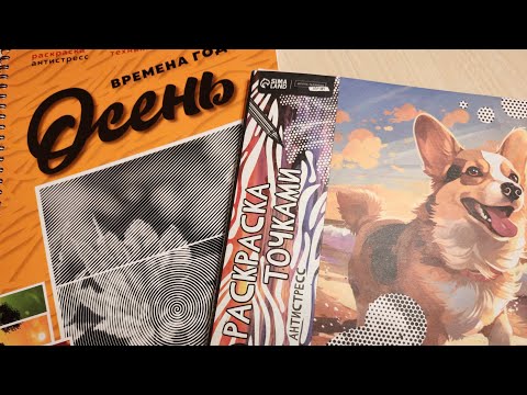 Видео: Моя новинка с Осенним иллюстрациями /Что раскрашиваю😊