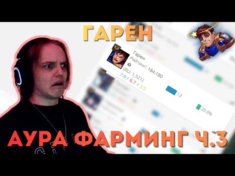 Видео: ГАРЕН НЕ МОЁ | ГАРЕН АУРА ФАРМИНГ ч.3 | #leagueoflegends