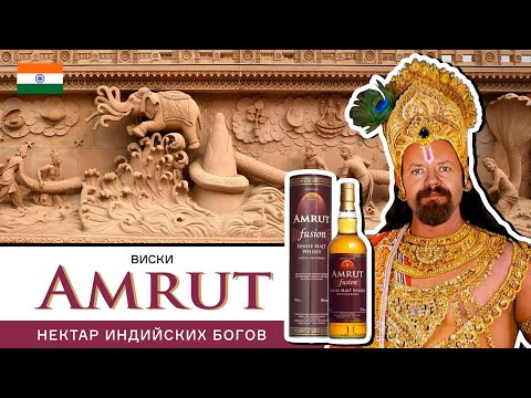Видео: Индийский виски с огромным рейтингом! Amrut Fusion, односолодовый виски из Индии