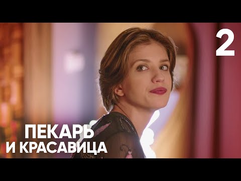 Видео: Пекарь и красавица | Серия 2