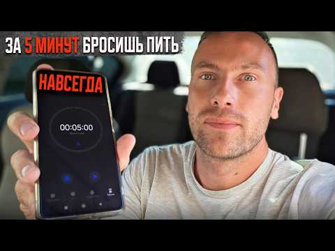 Видео: Всего за 5 минут ты бросишь пить НАВСЕГДА | ПРОСТО ДЕЛАЙ ТАК!