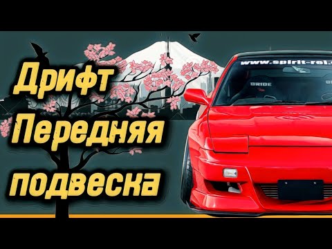 Видео: Всё что нужно знать о передней подвеске,если собираешься дрифтить. Отрицательный развал,кастер и тд.