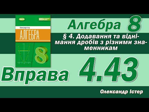 Видео: Істер Вправа 4.43. Алгебра 8 клас