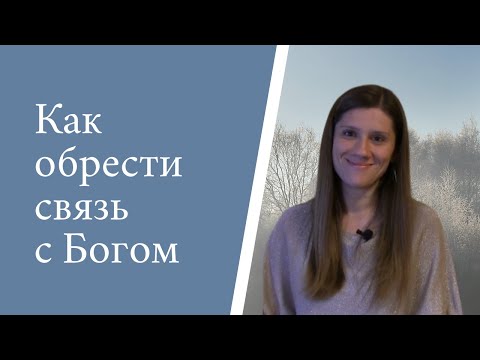 Видео: Как обрести связь с Богом