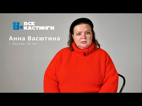 Видео: Видеовизитка Анна Васютина | всекастинги.рф