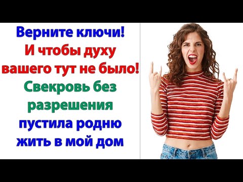 Видео: Я никому не разрешала здесь жить! И тем более хозяйничать! Кто дал вам право влезть в мой дом?