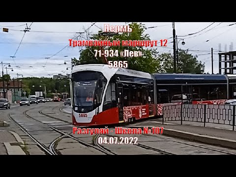 Видео: Пермь | Трамвайный маршрут 12 | 71-934 "Лев" 5865 | Разгуляй - Школа №107 | 04.07.2022