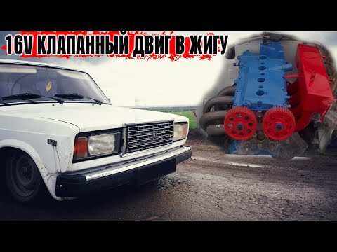 Видео: 16V КЛАПАННЫЙ ДВИГ В ЖИГУ жига в ОПЕРЕ НА 16V - ДВИГАТЕЛЬ СОБРАН! ваз 2107 за 33 тысячи.
