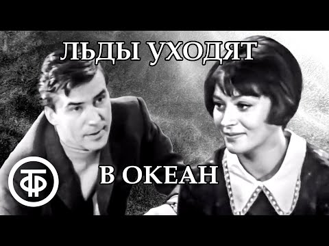 Видео: Льды уходят в океан (1972)