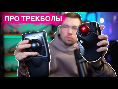 Видео: Про трекболы