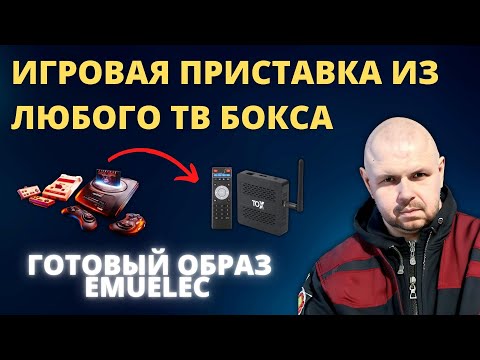 Видео: ИГРОВАЯ ПРИСТАВКА ИЗ ЛЮБОГО ТВ БОКСА ДЛЯ РЕТРО ИГР НА AMLOGIC. ГОТОВЫЙ ОБРАЗ EMUELEC С ИГРАМИ!!!