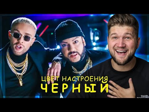 Видео: ЦВЕТ НАСТРОЕНИЯ ЧЕРНЫЙ Киркорова и Крида за деньги - ИЛЬДАР РЕАГИРУЕТ