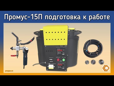 Видео: Промус -15П для заливки пенополиуретана. Подготовка к работе