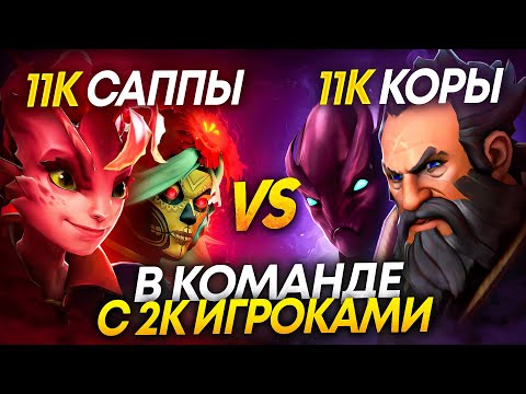 Видео: 11К САППОРТЫ vs 11К КОРЫ С АЛЛМУТОМ , КТО ПОБЕДИТ🤔 ??