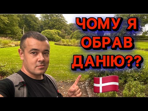 Видео: ЧОМУ Я ВИБРАВ ДАНІЮ 🇩🇰💸 ТУТ ДОРОГО… АЛЕ ЛЮДИ ЩАСЛИВІ!