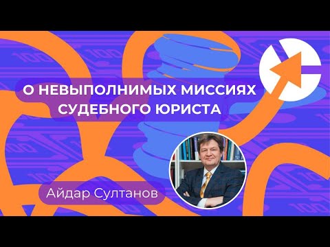 Видео: О невыполнимых миссиях юристов…  Записки судебного юриста