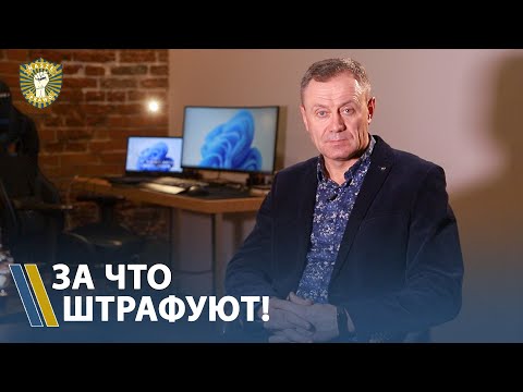 Видео: За что могут оштрафовать водителя.