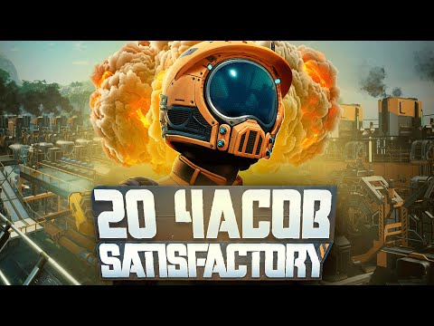 Видео: 20 Часов Новичка в Satisfactory