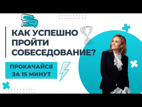 Видео: Прекрати ТРАТИТЬ время на мифы о собеседовании: вот ЧТО действительно поможет ТЕБЕ пройти интервью