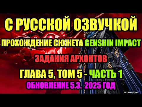 Видео: Прохождение Задания Архонтов - Том 5, Глава 5. С ОЗВУЧКОЙ. Часть 1. Геншин Импакт