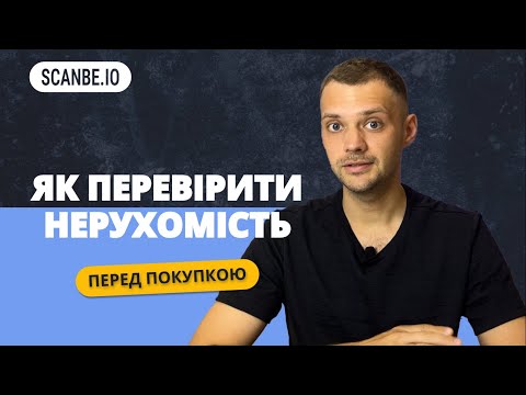 Видео: Як перевірити квартиру перед купівлею