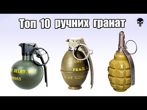 Видео: Топ 10 популярних ручних гранат світу
