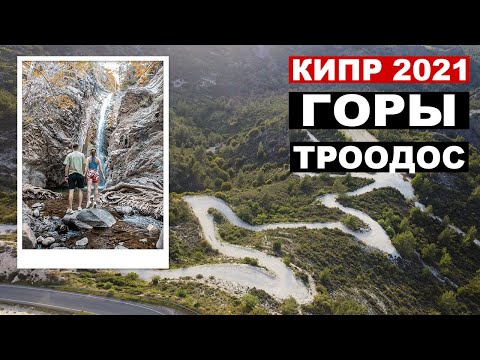 Видео: КИПР  - Горы Троодос, водопад Милломерис, Платрес и Лофу