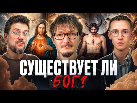Видео: Существует ли Бог? Разбор философских аргументов. Евгений Логинов, Сева Ловкачев и Евгений Цуркан