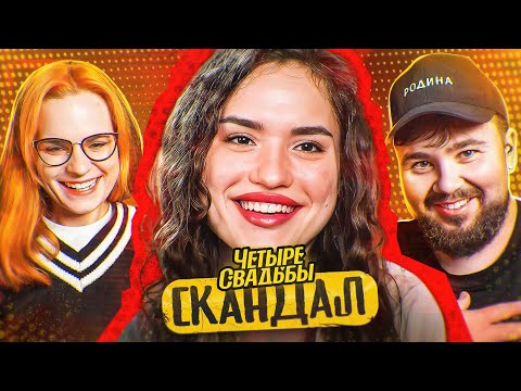 Видео: УЕХАЛА! Скандал на 4 свадьбах