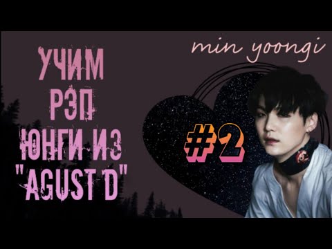 Видео: УЧИМ РЭП ЮНГИ ИЗ "AGUST D" | УЧИМ РЭП AGUST D | 2 ЧАСТЬ | JEON MINSU